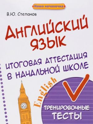 Английский язык. Итоговая аттестация в начальной школе. Тренировочные тесты