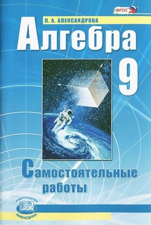 Алгебра. 9 класс. Самостоятельные работы