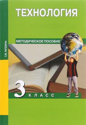 Технология. 3 класс