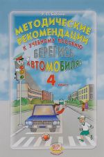 Берегись автомобиля! 4 класс. Методические рекомендации к учебному пособию