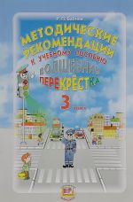 Волшебник перекрестка. 3 класс. Методические рекомендации к учебному пособию