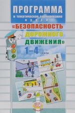 Bezopasnost dorozhnogo dvizhenija. 1-4 klassy. Programma i tematicheskoe planirovanie kursa