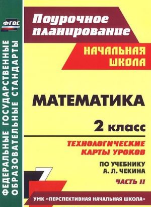 Matematika. 2 klass. Tekhnologicheskie karty urokov po uchebniku A. L. Chekina. Chast 2