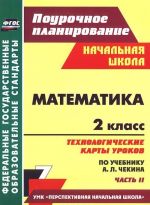 Matematika. 2 klass. Tekhnologicheskie karty urokov po uchebniku A. L. Chekina. Chast 2