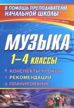 Muzyka. 1-4 klassy. Konspekty urokov, rekomendatsii, planirovanie