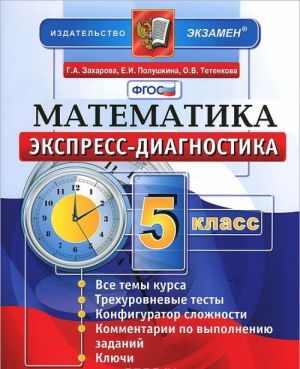 Matematika. 5 klass. Ekspress-diagnostika