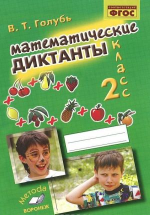 Matematicheskie diktanty. 2 klass. Prakticheskoe posobie