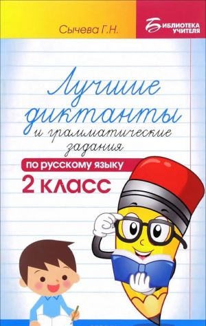 Russkij jazyk. 2 klass. Luchshie diktanty i grammaticheskie zadanija po russkomu jazyku. Uchebnoe posobie