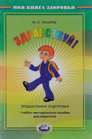 Здравствуй! Предшкольная подготовка. Учебно-методическое пособие для педагогов