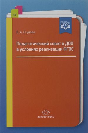 Педагогический совет в ДОО в условиях реализации ФГОС