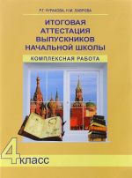 Itogovaja attestatsija vypusknikov nachalnoj shkoly. Kompleksnaja rabota. 4 klass