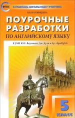 Поурочные разработки по английскому языку. 5 класс