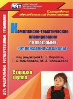 Комплексно-тематическое планирование по программе "От рождения до школы" под редакцией Н. Е. Вераксы, Т. С. Комаровой, М. А. Васильевой. Старшая группа