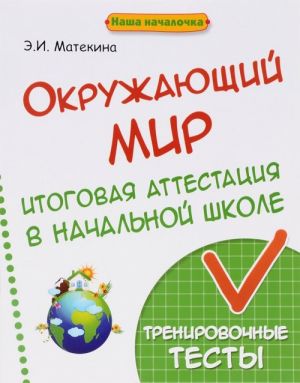 Okruzhajuschij mir. 4 klass. Itogovaja attestatsija v nachalnoj shkole. Trenirovochnye testy