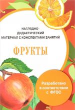 Фрукты. Дидактический материал с конспектами занятий