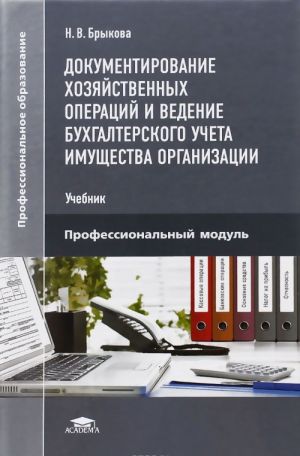 Dokumentirovanie khozjajstvennykh operatsij i vedenie bukhgalterskogo ucheta imuschestva organizatsii. Uchebnik