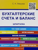 Бухгалтерские счета и баланс. Шпаргалка. Учебное пособие