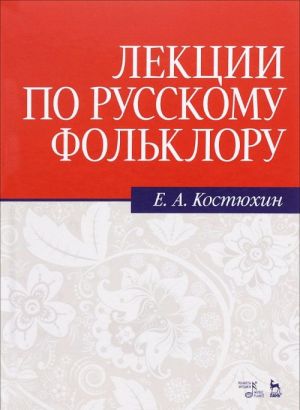 Lektsii po russkomu folkloru. Uchebnoe posobie