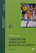 Sotsiologija fizicheskoj kultury i sporta. Uchebnik