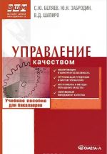 Управление качеством. Учебное пособие для бакалавров