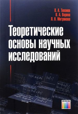 Teoreticheskie osnovy nauchnykh issledovanij. Uchebnoe posobie