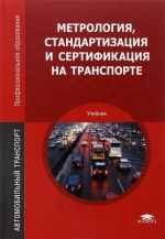 Метрология, стандартизация и сертификация на транспорте. Учебник