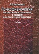 Psikhofiziologija. Psikhologicheskaja fiziologija s osnovami fiziologicheskoj psikhologii