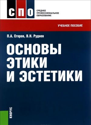 Osnovy etiki i estetiki. Uchebnoe posobie