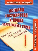 История государства и права зарубежных стран. Конспект лекций