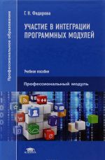 Участие в интеграции программных модулей. Учебное пособие