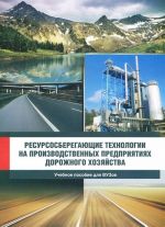 Resursosberegajuschie tekhnologii na proizvodstvennykh predprijatijakh dorozhnogo khozjajstva. Uchebnoe posobie