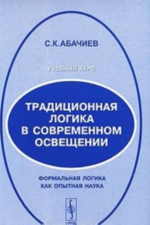 Традиционная логика в современном освещении. Формальная логика как опытная наука