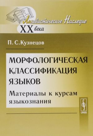 Морфологическая классификация языков. Материалы к курсам языкознания