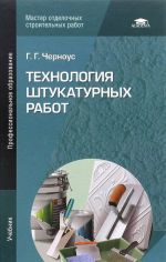 Технология штукатурных работ. Учебник