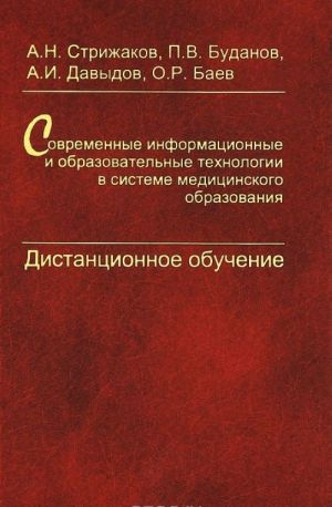 Sovremennye informatsionnye i obrazovatelnye tekhnologii v sisteme meditsinskogo obrazovanija. Distantsionnoe obuchenie