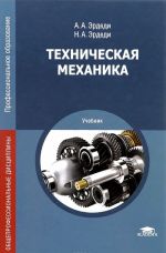 Техническая механика. Учебник