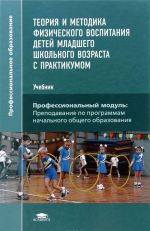 Teorija i metodika fizicheskogo vospitanija detej mladshego shkolnogo vozrasta s praktikumom. Uchebnik