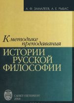 K metodike prepodavanija istorii russkoj filosofii