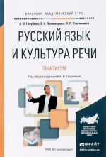 Russkij jazyk i kultura rechi. Praktikum. Uchebnoe posobie