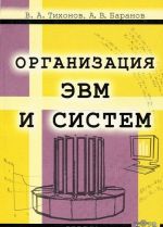 Организация ЭВМ и систем