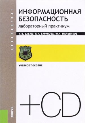 Informatsionnaja bezopasnost. Laboratornyj praktikum. Uchebnoe posobie (+ CD)