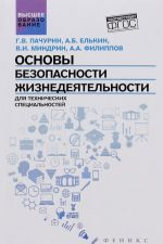 Основы безопасности жизнедеятельности. Учебное пособие