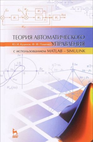 Teorija avtomaticheskogo upravlenija (s ispolzovaniem MATLAB - SIMULINK). Uchebnoe posobie