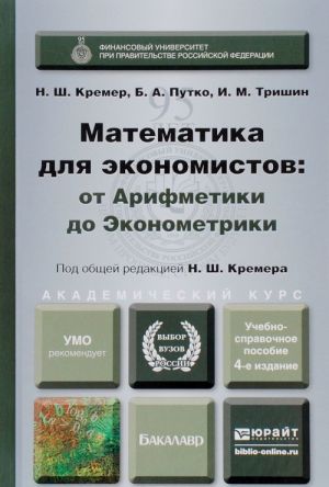 Matematika dlja ekonomistov. Ot Arifmetiki do Ekonomiki. Uchebnoe posobie