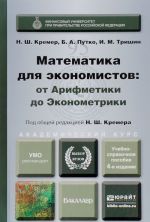 Matematika dlja ekonomistov. Ot Arifmetiki do Ekonomiki. Uchebnoe posobie