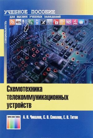 Skhemotekhnika telekommunikatsionnykh ustrojstv. Uchebnoe posobie