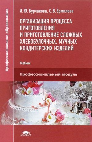 Organizatsija protsessa prigotovlenija i prigotovlenie slozhnykh khlebobulochnykh, muchnykh konditerskikh izdelij. Uchebnik