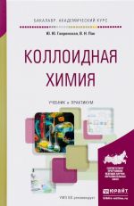 Коллоидная химия. Учебник и практикум