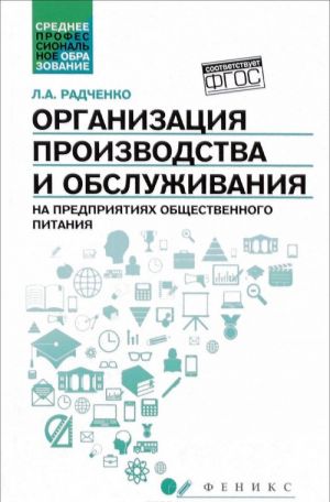 Organizatsija proizvodstva i obsluzhivanija na predprijatijakh obschestvennogo pitanija. Uchebnoe posobie