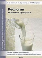 Реология молочных продуктов. Полный курс